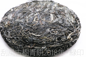 刮風古樹青餅2018年・緑印