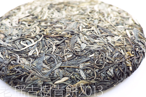 老瑶古樹青餅2013年プーアル茶