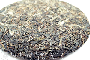 漫撒古樹青餅2013年プーアル茶