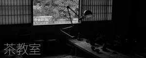 茶教室