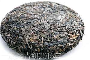 一扇磨青餅2016年