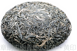 章朗古樹青餅2016年・黄印